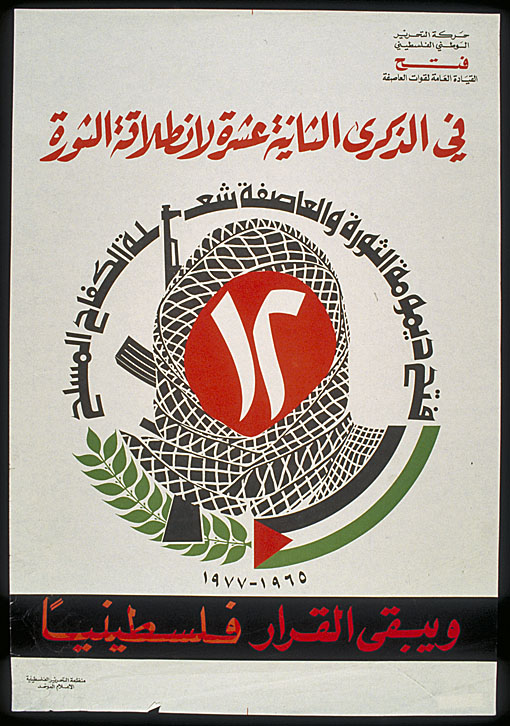 כרזה של פת"ח לרגל יום השנה השנים-עשר לתחילת הפעילות המזויינת של הפת"ח (1977-1965): "פתח הוא עמידות המהפכה והזרוע הצבאית שלו היא לפיד המאבק המזוין"; הכיתוב למטה: "ההחלטה תישאר תמיד פלסטינית" (Liberation Graphics; PPPA)