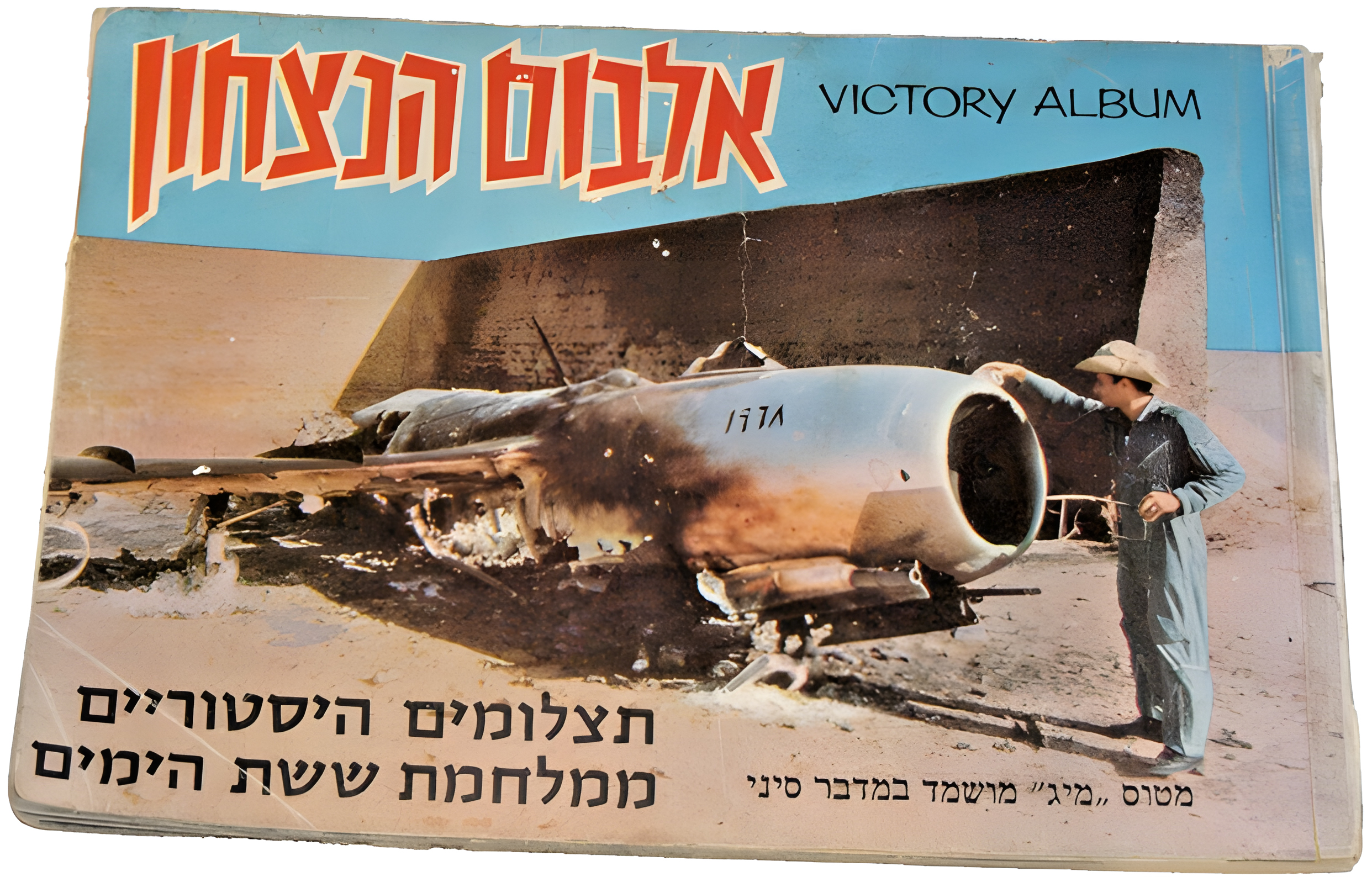 שער הספר "אלבום הניצחון: תצלומים היסטוריים ממלחמת ששת הימים", תל אביב: רמדור, 1967 